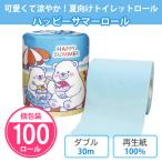 トイレットペーパー 「ハッピーサマーロール 100個」色付き 個包装 ダブル 日本製 動物 夏 景品 ノベルティ 粗品 大量 プレゼント
