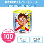 トイレットペーパー 飲酒運転撲滅 �