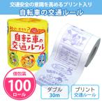 トイレットペーパー 交通安全 啓発 イベント プチギフト 個包装 柄 イラスト 「自転車の交通ルール 100個」