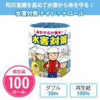 トイレットペーパー 啓発 イベント 災害 水害 プチギフト 個包装 柄 イラスト 「水害対策 100個」