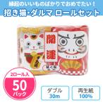 トイレットペーパー 販促品 個包装 「招き猫・ダルマ2R × 50パック」 業務用 景品 ダブル 開運 粗品 お礼 プレゼント 2個入り