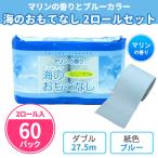 トイレットペーパー 販促品 景品 「海のおもてなし 2R × 60パック」 業務用 まとめ買い ダブル 香り付き 2ロール 粗品 大量