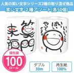 トイレットペーパー 「笑い文字 2種アソート 100個(2種×50個)」 個包装 ダブル 日本製 30m トイレットロール 笑顔 販促品 ノベルティ