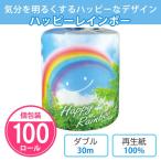 トイレットペーパー 販促品 個包装 「ハッピーレインボー100個」 業務用 景品 ダブル 30m まとめ買い 虹 春 粗品 かわいい