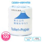 トイレットペーパー 個包装 100個「富士山ロール シングル」イベント 富士山 記念品 販促 粗品