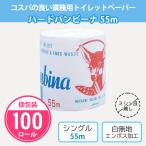 トイレットペーパー 販促品 個包装 「ハードバンビーナ 55m 100個」 まとめ買い 業務用 シングル 長持ち 店舗 大量 日本製