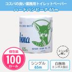 トイレットペーパー 販促品 業務用 「ハードバンビーナ 65m 100個」 まとめ買い シングル 個包装 長持ち 日本製 店舗 大量