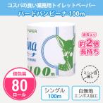 トイレットペーパー 業務用 安い シングル 2倍 まとめ買い 「ハードバンビーナ100m 80個」