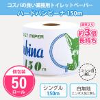ショッピングトイレットペーパー シングル トイレットペーパー 業務用 安い シングル 3倍 まとめ買い 「ハードバンビーナ150m 50個」