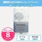 ショッピング引越し 挨拶 ギフト トイレットペーパー プチギフト 引越し 挨拶 業務用 12ロール 「ダブルバンビーナ 12R × 8パック」