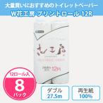 トイレットペーパー プチギフト 引越し 挨拶 柄 12ロール「W花工房柄ロール 12R × 8パック」