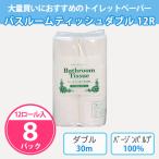 トイレットペーパー プチギフト 引越し 挨拶 高品質 12ロール「バスルームティッシュ ダブル 12R × 8パック」