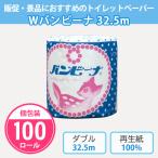 トイレットペーパー 業務用 ダブル 安い ソフト まとめ買い 「ダブルバンビーナ 100個」