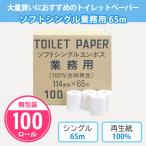 ショッピングトイレットペーパー シングル トイレットペーパー 販促品 業務用 「ソフトシングル業務用 65m 100個」 まとめ買い シングル 箱買い 白無地 会社 店舗 大量