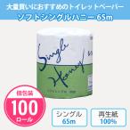 ショッピングトイレットペーパー シングル トイレットペーパー 販促品 業務用 「ソフト シングルハニー 65m 100個」 景品 ソフト シングル まとめ買い 個包装 エンボス
