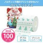 ショッピングノルディック クリスマス 粗品 景品 トイレットペーパー  個包装 イベント 冬「2025 クリスマス 100個」