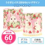 トイレットペーパー 個包装 春 景品 粗品 うさぎ ダブル 業務用 販促品「うさケーキロール 60個」