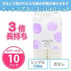ショッピングトイレットペーパー シングル トイレットペーパー 業務用 シングル 3倍 「イットコ 芯なし ソフト スリム 150m 6ロール×10パック(60個)」