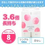 ショッピングトイレットペーパー シングル トイレットペーパー 業務用 シングル まとめ買い「イットコ 芯なし ソフト スリム 180m 6ロール×8パック(48個)」