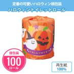 ハロウィン 粗品 景品 トイレットペーパー 業務用 販促「ハロウィントイレットロール 100個」 まとめ買い 個包装 イベント
