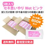 セキ思いやりWet ピンク メガセット 800個入 除菌 ウェットティッシュ アルコールタイプ まとめ買い 除菌タイプ 携帯用 ウェットシート 防災