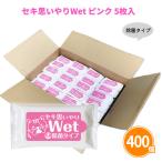 ウェットティッシュ 業務用 まとめ買い「セキ思いやりWet ピンク 5枚入×400個」粗品 除菌 お手拭き 大量