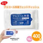 ウェットティッシュ 粗品 大量 ミニ 安い プチギフト「ミニアルコール除菌ウェットティッシュ 10枚入×400個」ばらまき 配布