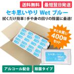 ウェットティッシュ 業務用 まとめ買い 販促 粗品 「セキ思いやりWet ブルー 10枚入×400個」 除菌 安い 携帯用 お手拭き 大量