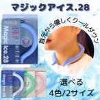 ネッククーラー 溶けない氷 マジックアイス28  熱中症対策グッズ ネック クーラー アイスリング クールリング クールネックリング マジックアイス