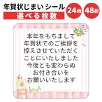 ショッピング年賀状 年賀状じまい シール 24枚 48枚 選べる枚数 4×4cm 貼るだけで丁寧に伝わる 年賀状 終い 挨拶 ステッカー 仕事 ビジネス用 友人 日本製 アトリエ