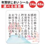 年賀状じまい シール 24枚 48枚 選べる枚数 4×4cm 貼るだけで丁寧に伝わる 年賀状 終い 挨拶 ステッカー 仕事 ビジネス用 友人 日本製 富士