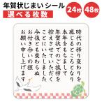 年賀状じまい シール 24枚 48枚 選べる枚数 4×4cm 貼るだけで丁寧に伝わる 年賀状 終い 挨拶 ステッカー 仕事 ビジネス用 友人 日本製 鶴と亀