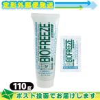 バイオフリーズ 110g(チューブタイプ) + お試し(5g)セット :メール便定形外送料無料 ：当日出荷(土日祝除)