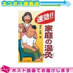 速攻 家庭の温灸(SO-255) ：ネコポス送料無料