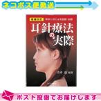 耳針療法の実際(SR-433A) ：ネコポス送料無料　2022年1月入荷予定