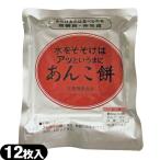 非常食品 水をそそげばアッというまに あんこ餅 (水だけあれば餅) 12枚入り :ネコポス送料無料 非常食 防災用備蓄 長期保存