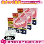正規代理店 義歯洗浄剤 デントパワー(DENT POWER) 5ヵ月用(20包入)x3箱セット _ネコポス送料無料