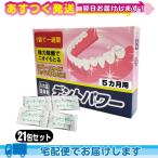 デントパワー 5ヵ月用 20包入 +1包増量中(おまけ!)計21包セット _cp4