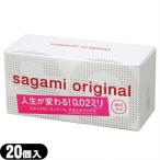 サガミオリジナル0.02 002 20個入 男性向け避妊コンドーム +レビューで選べるプレゼント付 ：当日出荷 :cp3 爆買