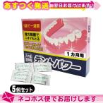 正規代理店 義歯洗浄剤 デントパワー(DENT POWER)1ヶ月用(4包入)+1包増量中(プレゼント!)計5週間用(5包)セット :ネコポス送料無料