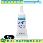 アンチフォグ アンチフォッグ ANTI FOG レンズクリーナージェル 5g 曇り止め くもり止め メガネ マスク :メール便日本郵便送料無料 当日出荷(土日祝除)