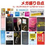 大きめコンドーム Lサイズ(XLサイズ) まとめ買い メガ盛り 8点セット(ラージサイズコンドーム7箱+ローション)