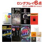 コンドーム ロングプレイ 6点セット(スキン5箱+ペペローション)(スキン合計最大50枚) _ネコポス送料無料