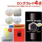 コンドーム ロングプレイ 4点セット(3箱+スキンローションセット) :ネコポス送料無料
