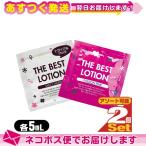 ザ・ベストローション/THE BEST LOTION 5mL(ミルキーホワイト・パッションピンクから選択) x2個 ：ネコポス送料無料