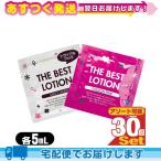 ザ・ベストローション/THE BEST LOTION 5mL(ミルキーホワイト・パッションピンクから選択) x30個