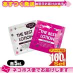 ザ・ベストローション/THE BEST LOTION 5mL(ミルキーホワイト・パッションピンクから選択) x100個 ：ネコポス送料無料