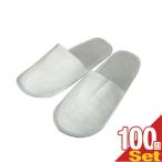 使い捨て スリッパ ホテルアメニティ 業務用 不織布使い捨てスリッパ(前閉じタイプ)x 100足 個 セット