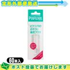 ショッピングフロス ピアフロス 詰め替え用 つめかえ用 60本入 ピアス穴専用おそうじフロス ワンダーワークス フロス  PIAFLOSS :メール便日本郵便送料無料 当日出荷(土日祝除)