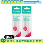 ピアフロス 詰め替え用 つめかえ用 60本入 x2個セット ピアス穴専用おそうじフロス ワンダーワークス フロス  PIAFLOSS :メール便日本郵便送料無料 当日出荷
